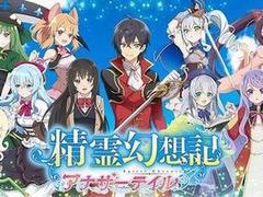 精霊幻想記アナザーテイル（アナテイ）