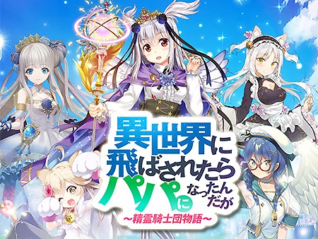 異世界に飛ばされたらパパになったんだが ～精霊騎士団物語～