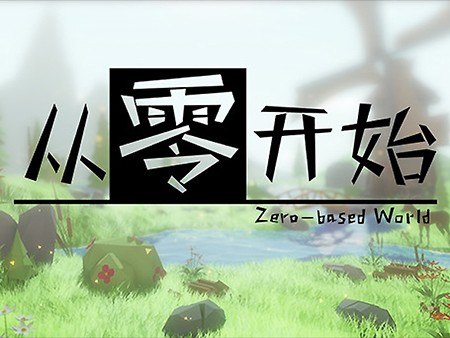 ゼロベースワールド