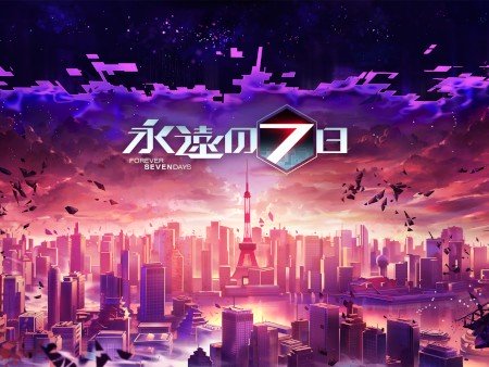 永遠の7日