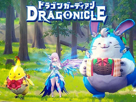 Dragonicle：ドラゴンガーディアン