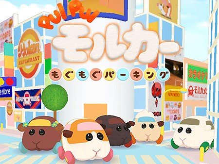 PUI PUI モルカー もぐもぐパーキング