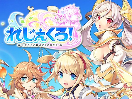 れじぇくろ！