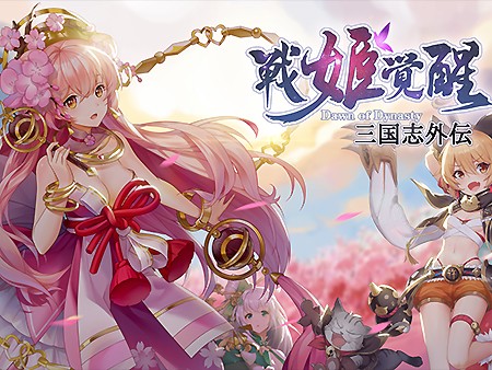 三国志外伝：戦姫覚醒