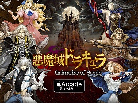 悪魔城ドラキュラ Grimoire of Souls