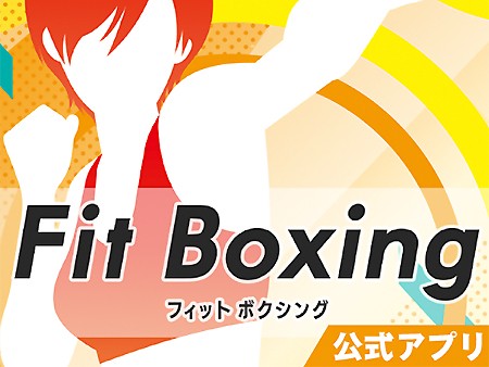 フィットボクシング公式アプリ