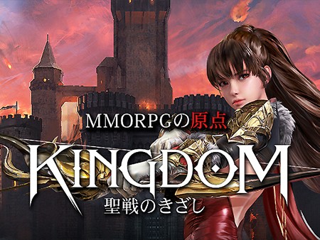 KINGDOM 聖戦のきざし