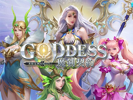 Goddess:魔剣契約】魅惑の女神たちと一緒に冒険を楽しめるゴキゲンな