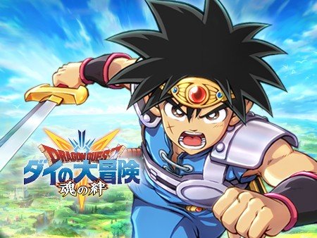 ドラクエ ダイの大冒険 魂の絆