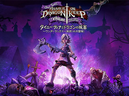 タイニー・ティナとドラゴンの城塞 ～ワンダーランズで一発限りの大冒険！