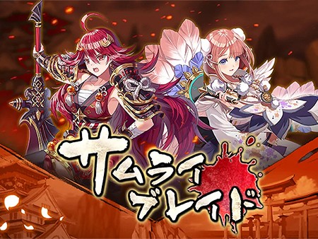 サムライブレイド: 妖怪ハンティング