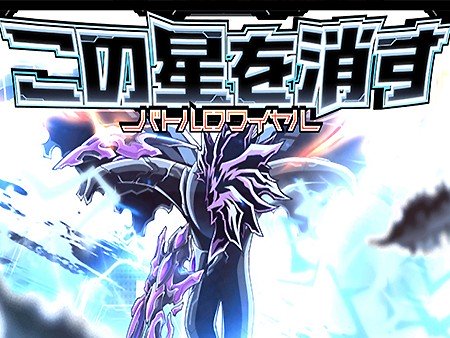 この星を消す〈バトルロワイヤル〉