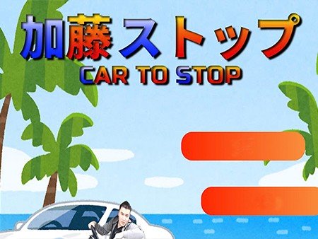 加藤ストップ CarToStop