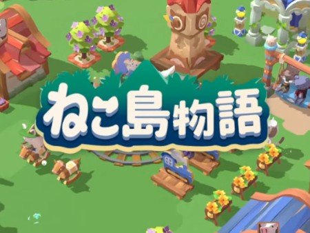 ねこ島物語 ～にゃにゃとシークレットアイランド～
