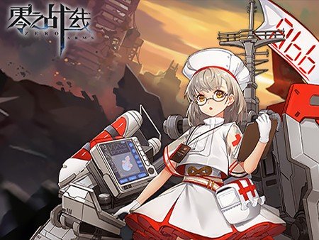 零之战线