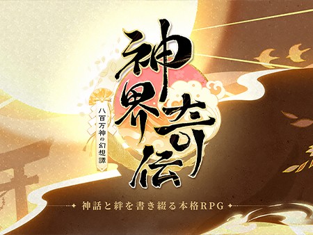 神界奇伝～八百万神の幻想譚～