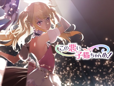 この悪い子猫ちゃんめ！