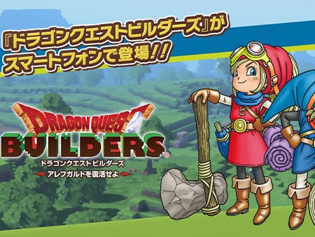ドラゴンクエストビルダーズ アレフガルドを復活せよ