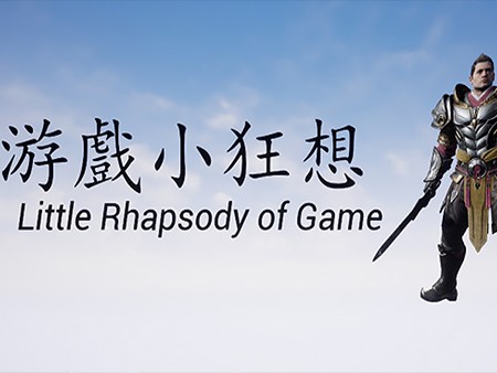 リトル ラプソディ オブ ゲーム