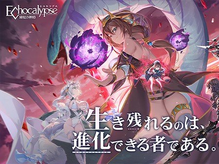 エコカリプス -緋紅の神約-