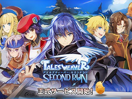 テイルズウィーバー : セカンドラン