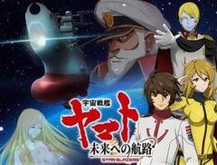宇宙戦艦ヤマト 未来への航路
