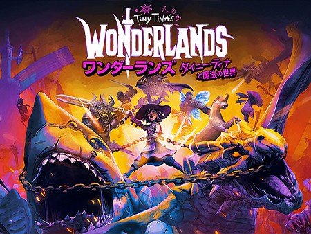 ワンダーランズ ～タイニー・ティナと魔法の世界