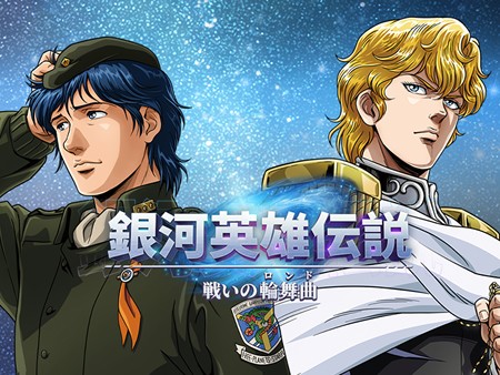 銀河英雄伝説 戦いの輪舞曲』のセブンプリントが登場！ 全国の