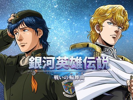 銀河英雄伝説 戦いの輪舞曲 (ロンド)