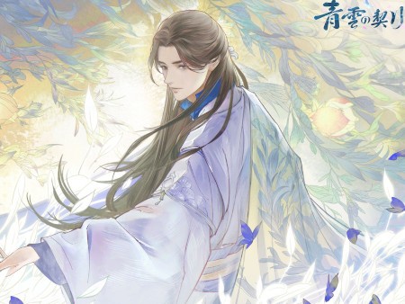 青雲の契り