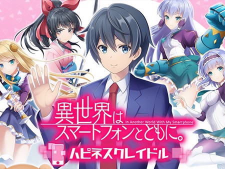 異世界はスマートフォンとともに。ハピネスクレイドル
