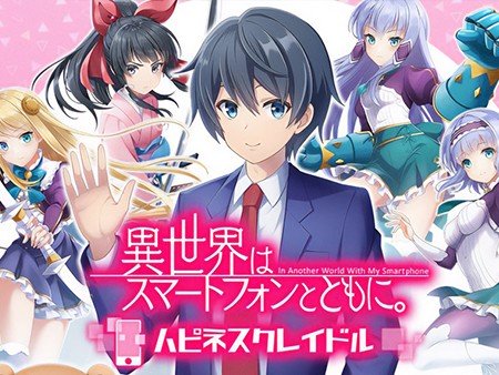 異世界はスマートフォンとともに。ハピネスクレイドル
