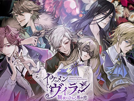 イケメンヴィラン 闇夜にひらく悪の恋】イケメンシリーズ10周年