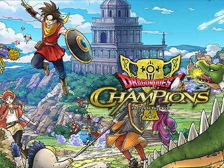 ドラゴンクエスト チャンピオンズ (DQチャンプ)