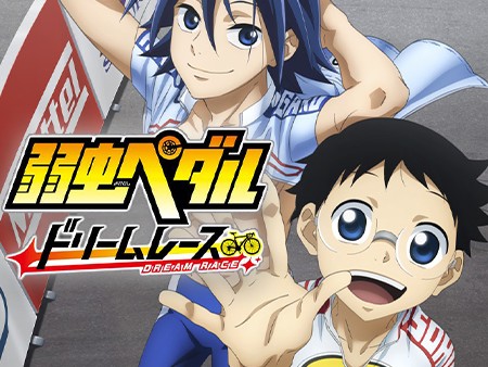 弱虫ペダル ドリームレース