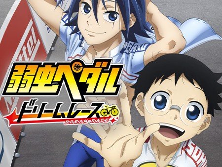 弱虫ペダル ドリームレース