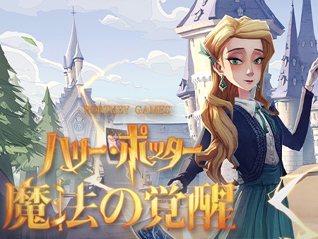 ハリー・ポッター 魔法の覚醒 (ハリポタ魔法の覚醒)