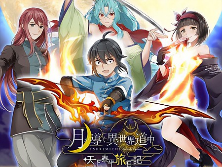 月が導く異世界道中 天下泰平旅日記】人気アニメをRPG化した新作
