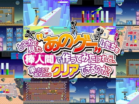 どこかで見た“あのゲー”ムたちを棒人間でつくってみたけれど、果たしてあなたはクリアできるのか？
