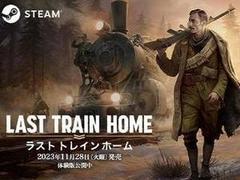 ラスト トレイン ホーム