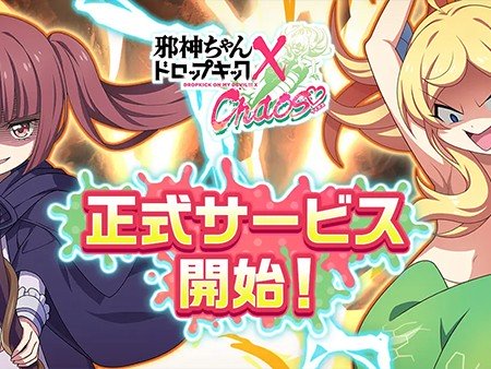 邪神ちゃんドロップキック ケイオス
