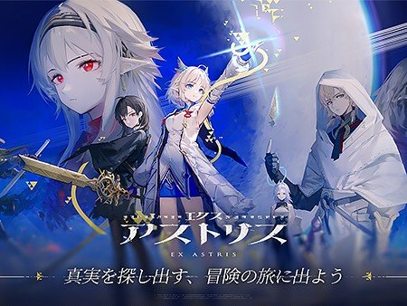 エクスアストリス