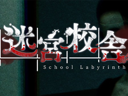 迷宮校舎