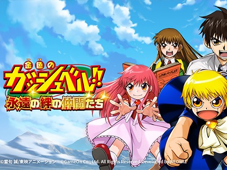 金色のガッシュベル！！ 永遠の絆の仲間たち】人気アニメの世界で