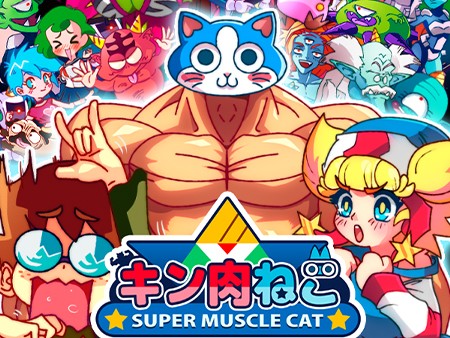 キンニクネコ スーパー・マッスル・キャット