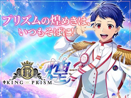 キングオブプリズム 煌