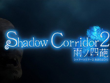 シャドウコリドー2 雨ノ四葩