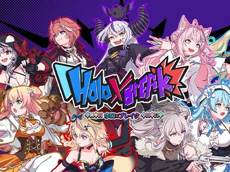 ホロXブレイク