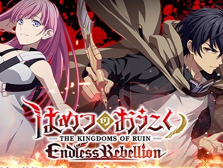 はめつのおうこく Endless Rebelion