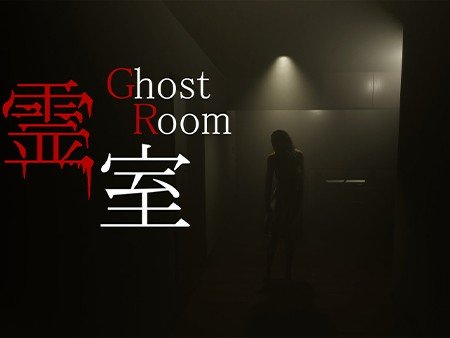 霊室 (Ghost Room)